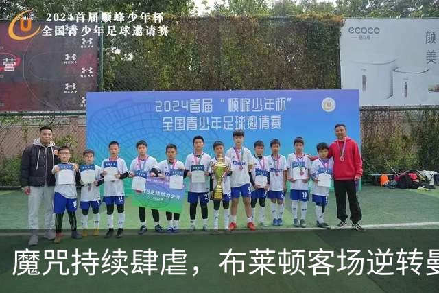 魔咒持续肆虐，布莱顿客场逆转曼联，红魔创下五十年主场最差纪录